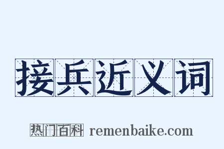 接兵近义词是什么意思的图片
